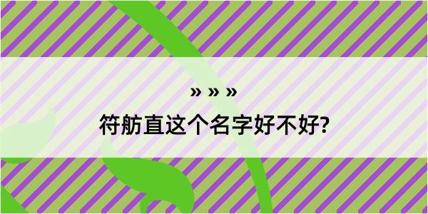 符舫直这个名字好不好?