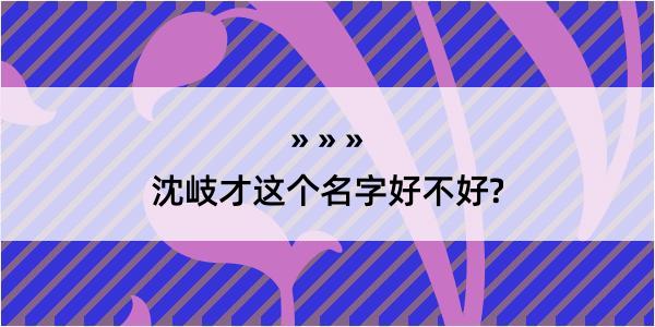 沈岐才这个名字好不好?