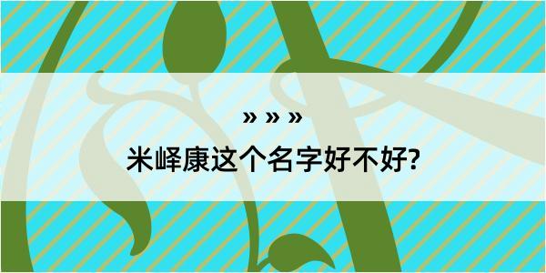 米峄康这个名字好不好?