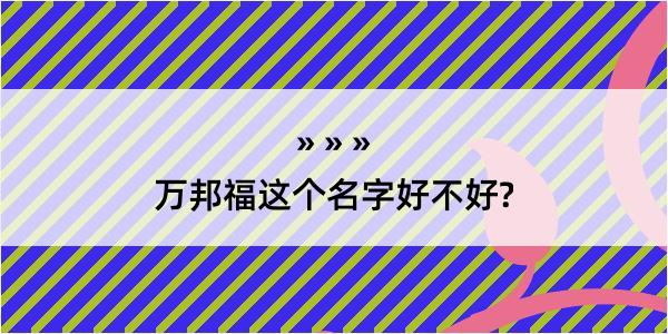 万邦福这个名字好不好?