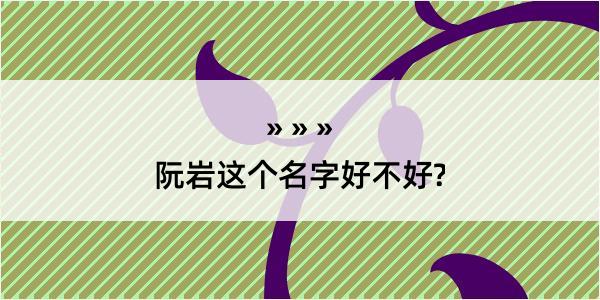 阮岩这个名字好不好?