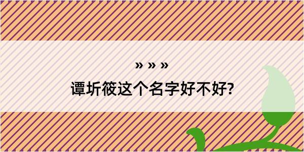 谭圻筱这个名字好不好?