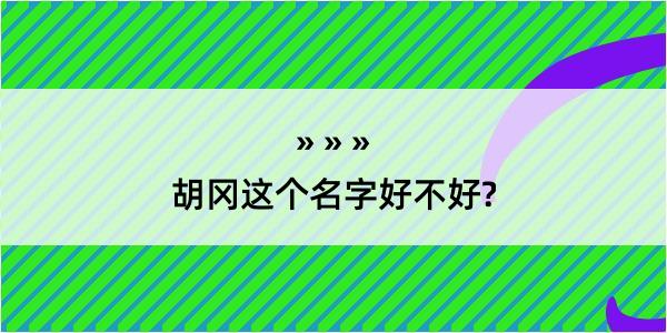 胡冈这个名字好不好?