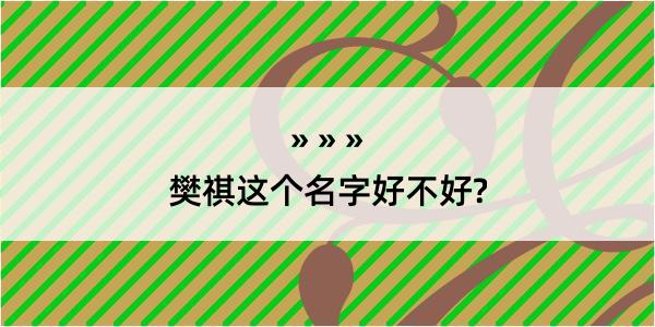 樊祺这个名字好不好?