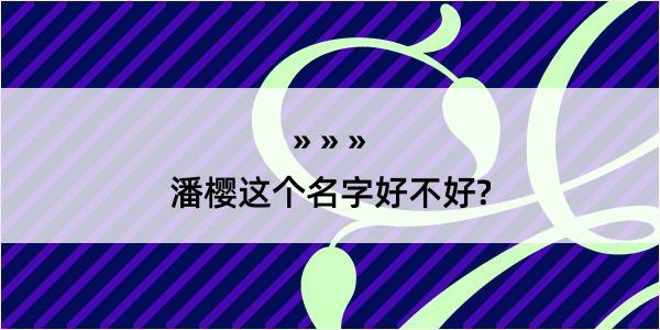 潘樱这个名字好不好?