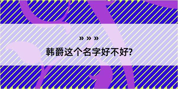 韩爵这个名字好不好?