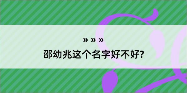 邵幼兆这个名字好不好?