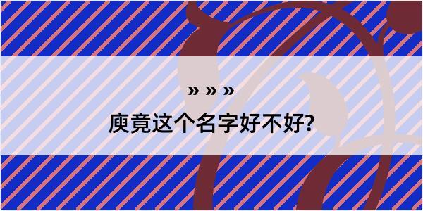 庾竟这个名字好不好?