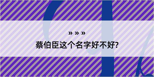 蔡伯臣这个名字好不好?