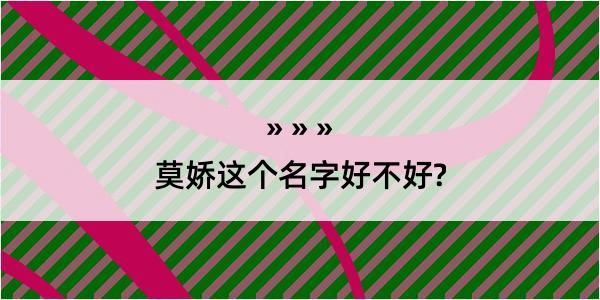 莫娇这个名字好不好?