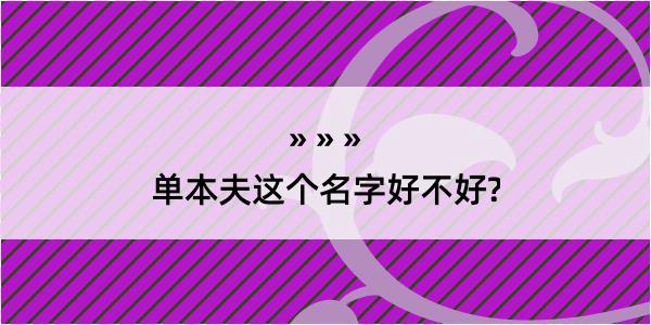 单本夫这个名字好不好?