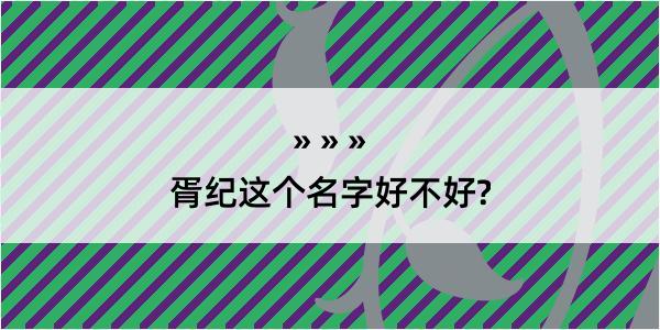 胥纪这个名字好不好?