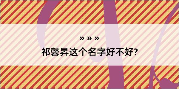 祁馨昇这个名字好不好?