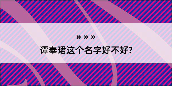 谭奉珺这个名字好不好?