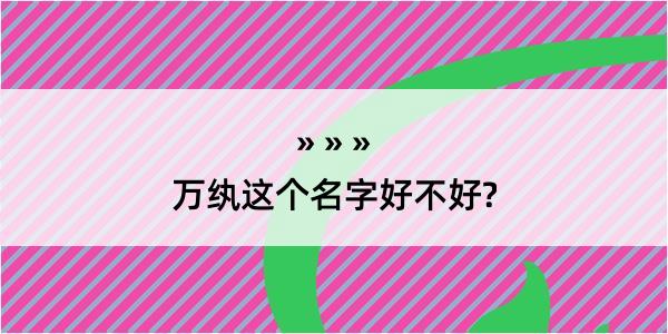 万纨这个名字好不好?