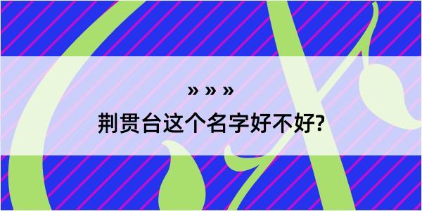 荆贯台这个名字好不好?