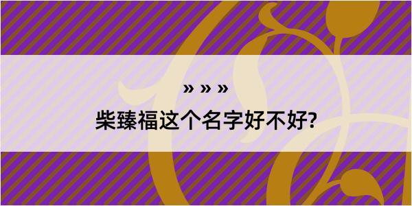 柴臻福这个名字好不好?