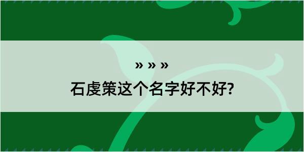 石虔策这个名字好不好?