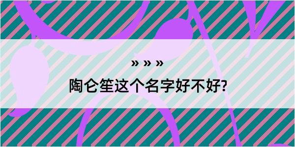 陶仑笙这个名字好不好?