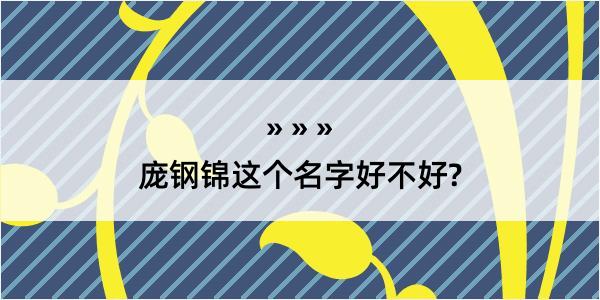 庞钢锦这个名字好不好?