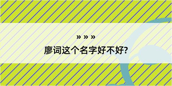 廖词这个名字好不好?