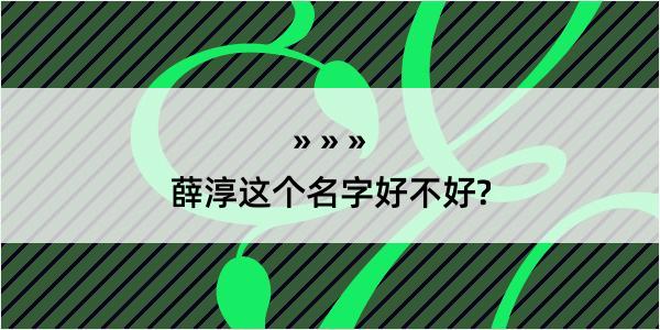 薛淳这个名字好不好?