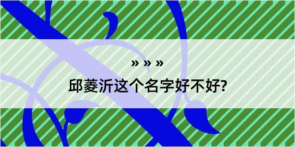 邱菱沂这个名字好不好?