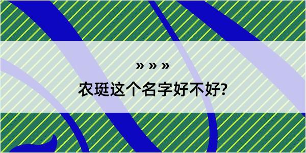 农珽这个名字好不好?