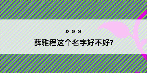 薛雅程这个名字好不好?