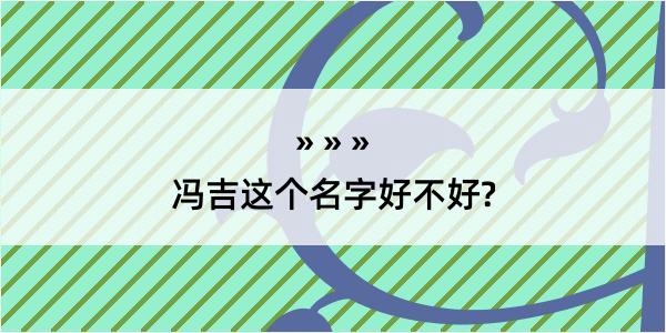 冯吉这个名字好不好?