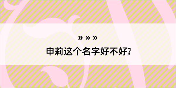 申莉这个名字好不好?