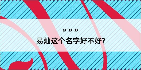 易灿这个名字好不好?