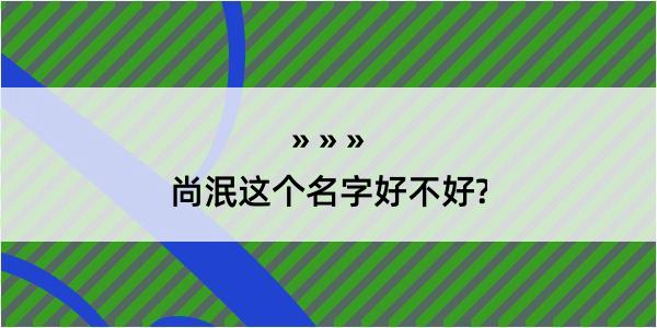 尚泯这个名字好不好?