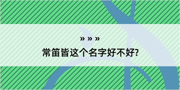 常笛皆这个名字好不好?