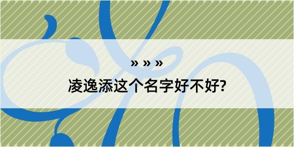 凌逸添这个名字好不好?