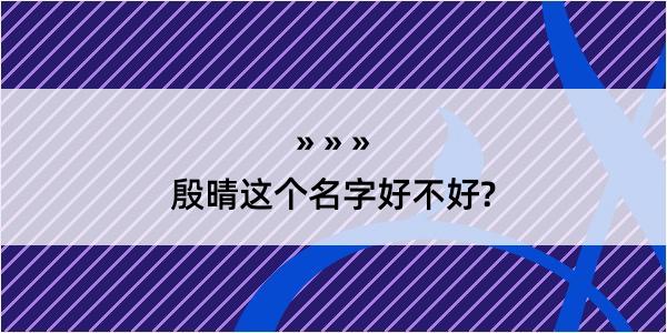 殷晴这个名字好不好?