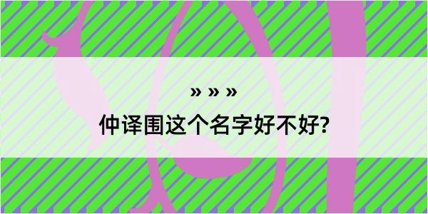 仲译围这个名字好不好?