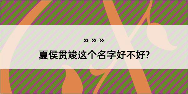 夏侯贯竣这个名字好不好?