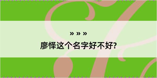 廖怿这个名字好不好?