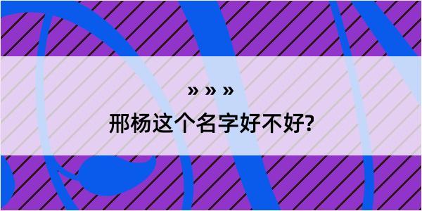 邢杨这个名字好不好?