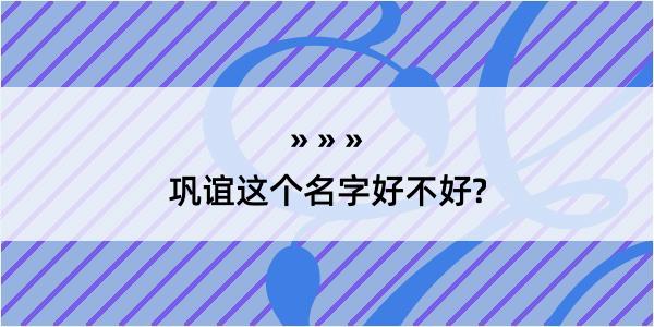 巩谊这个名字好不好?