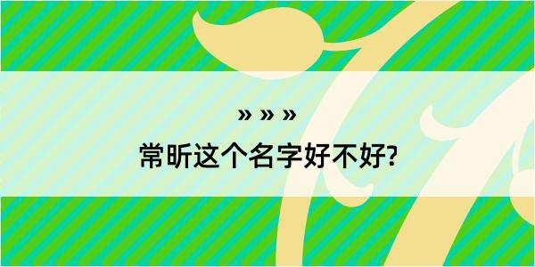 常昕这个名字好不好?