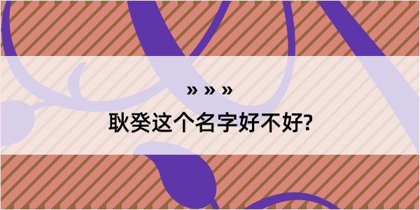 耿癸这个名字好不好?