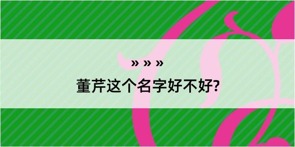 董芹这个名字好不好?