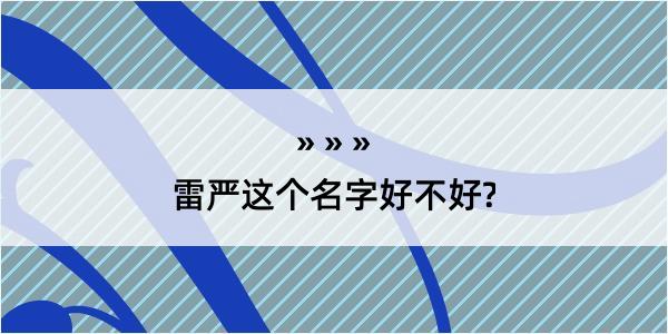 雷严这个名字好不好?