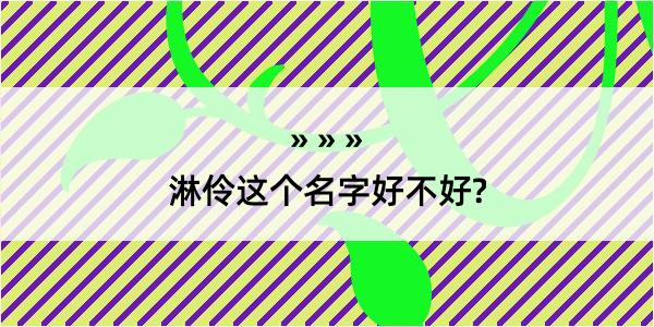 淋伶这个名字好不好?