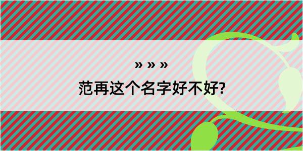 范再这个名字好不好?