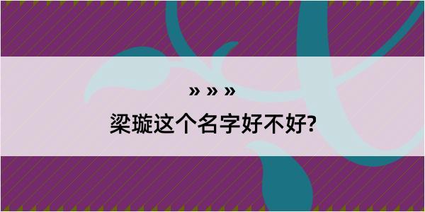 梁璇这个名字好不好?