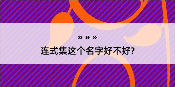 连式集这个名字好不好?