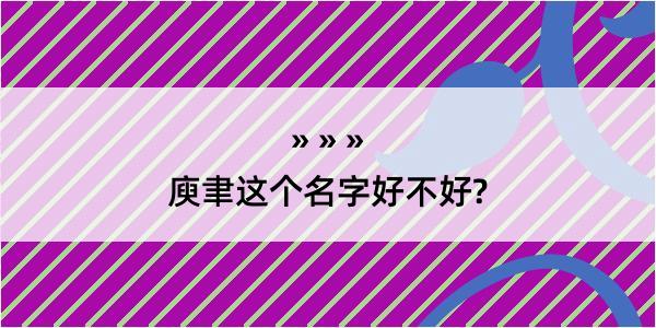 庾聿这个名字好不好?